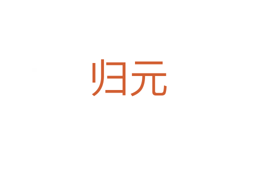 归元