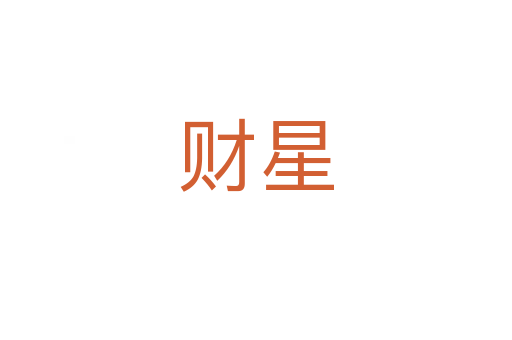 财星
