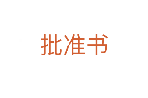 批准书