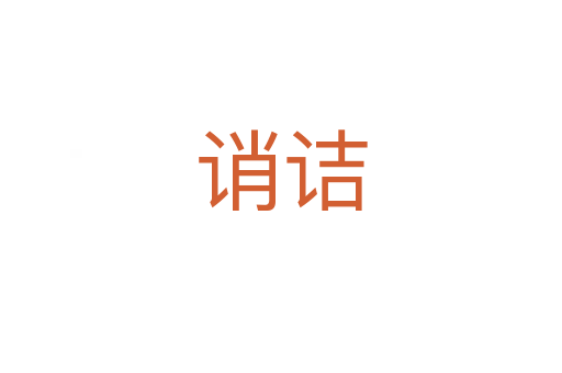 诮诘