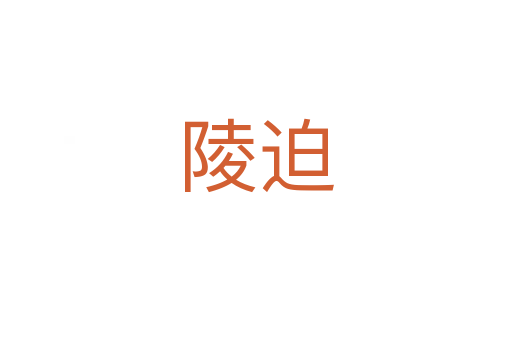 陵迫