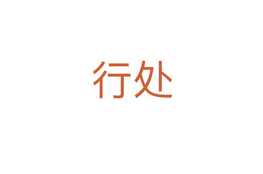 行处