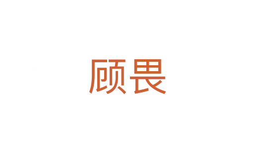 顾畏