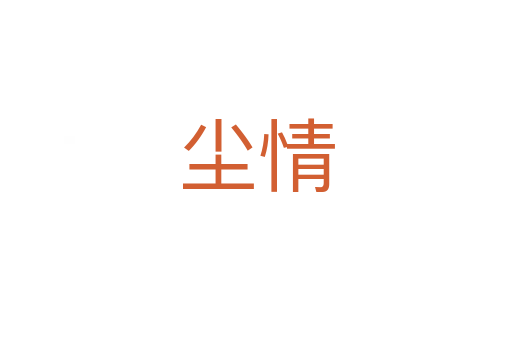 尘情