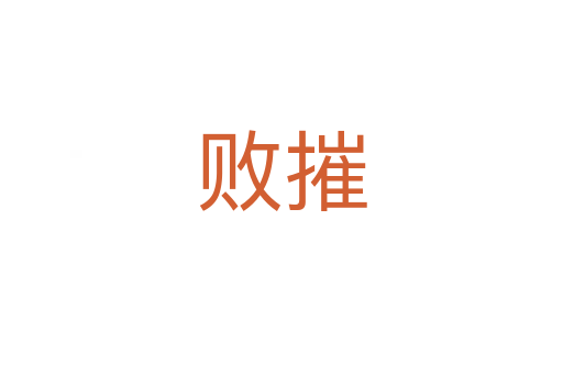 败摧