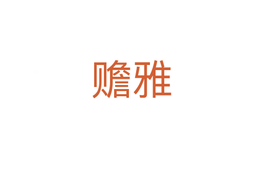 赡雅