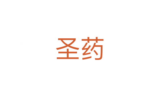 圣药