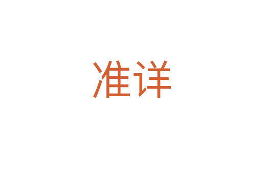 准详