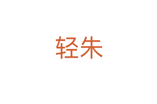 轻朱