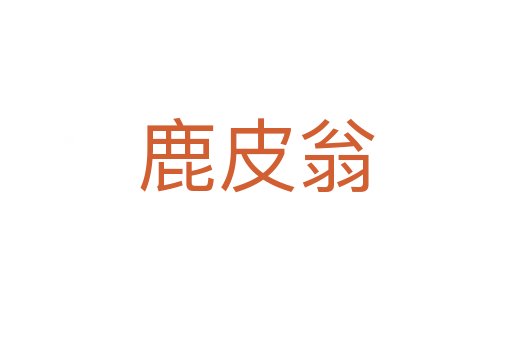 鹿皮翁