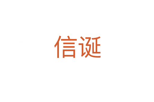 信诞