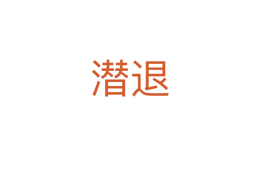 潜退