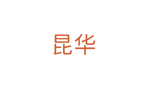 昆华