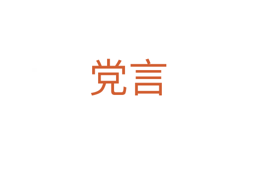 党言