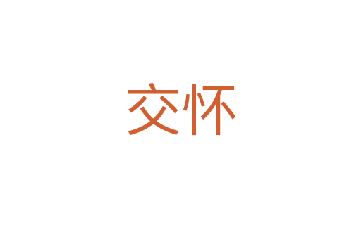 交怀