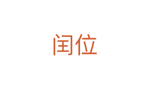 闰位