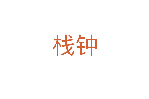 栈钟