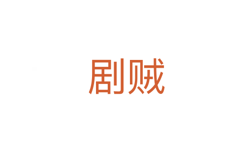 剧贼