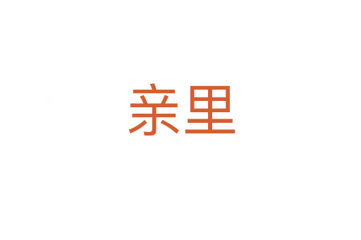 亲里