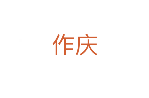 作庆