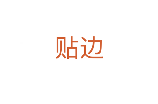 贴边