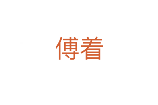 傅着