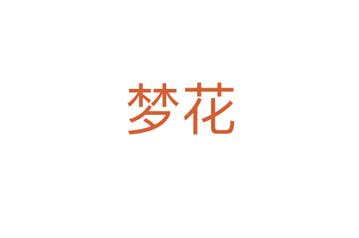 梦花