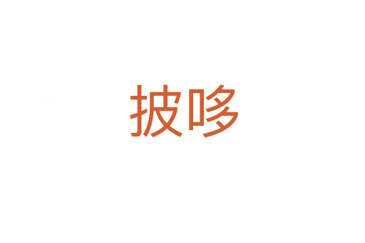 披哆