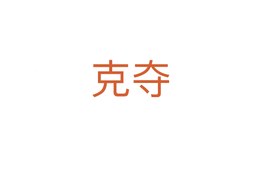 克夺