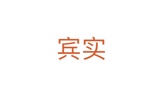 宾实