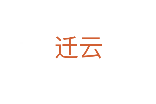 迁云