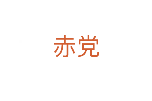 赤党