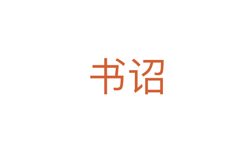 书诏