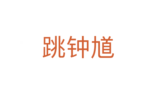 跳钟馗