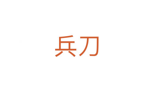 兵刀