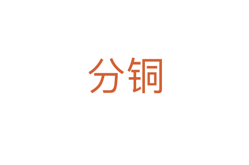 分铜