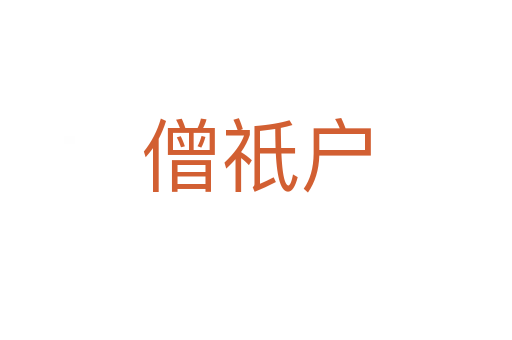 僧祇户