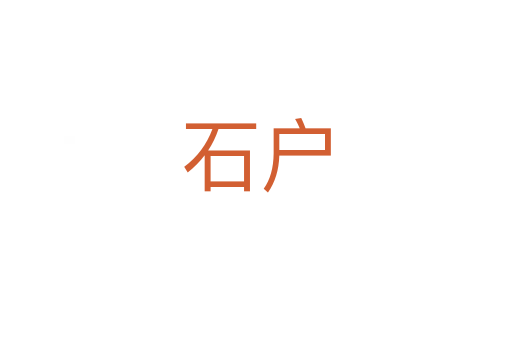 石户