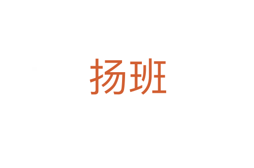 扬班