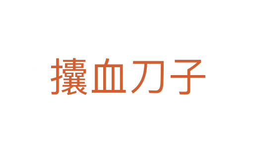 攮血刀子