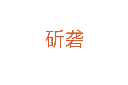 斫砻