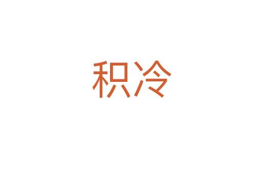 积冷