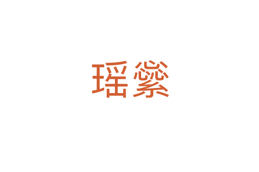 瑶繠