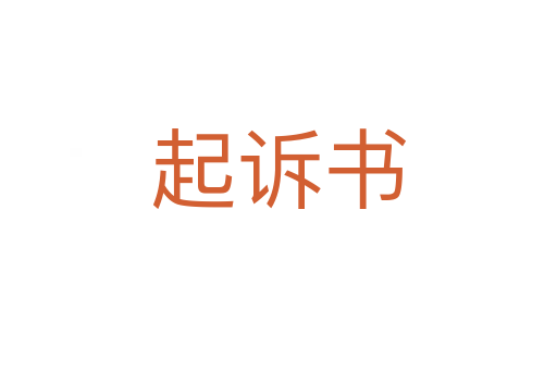 起诉书