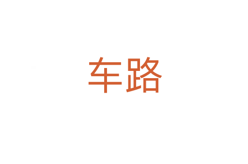车路