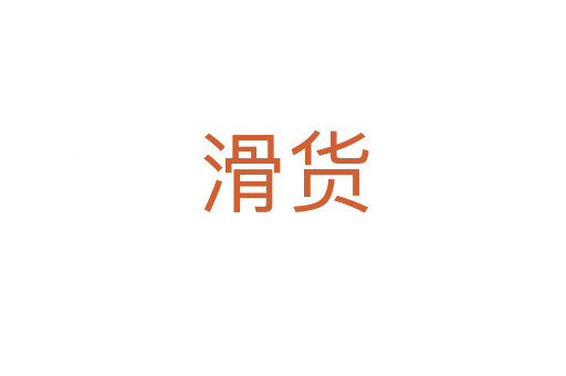滑货