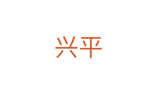 兴平