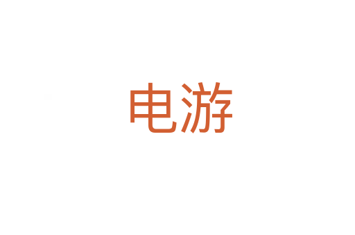 电游