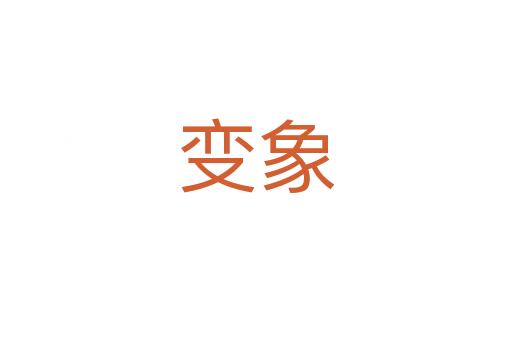 变象