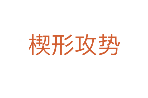楔形攻势